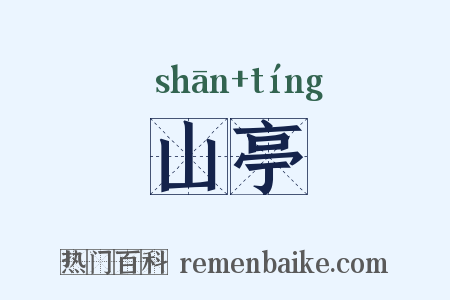 山亭是什么意思的图片